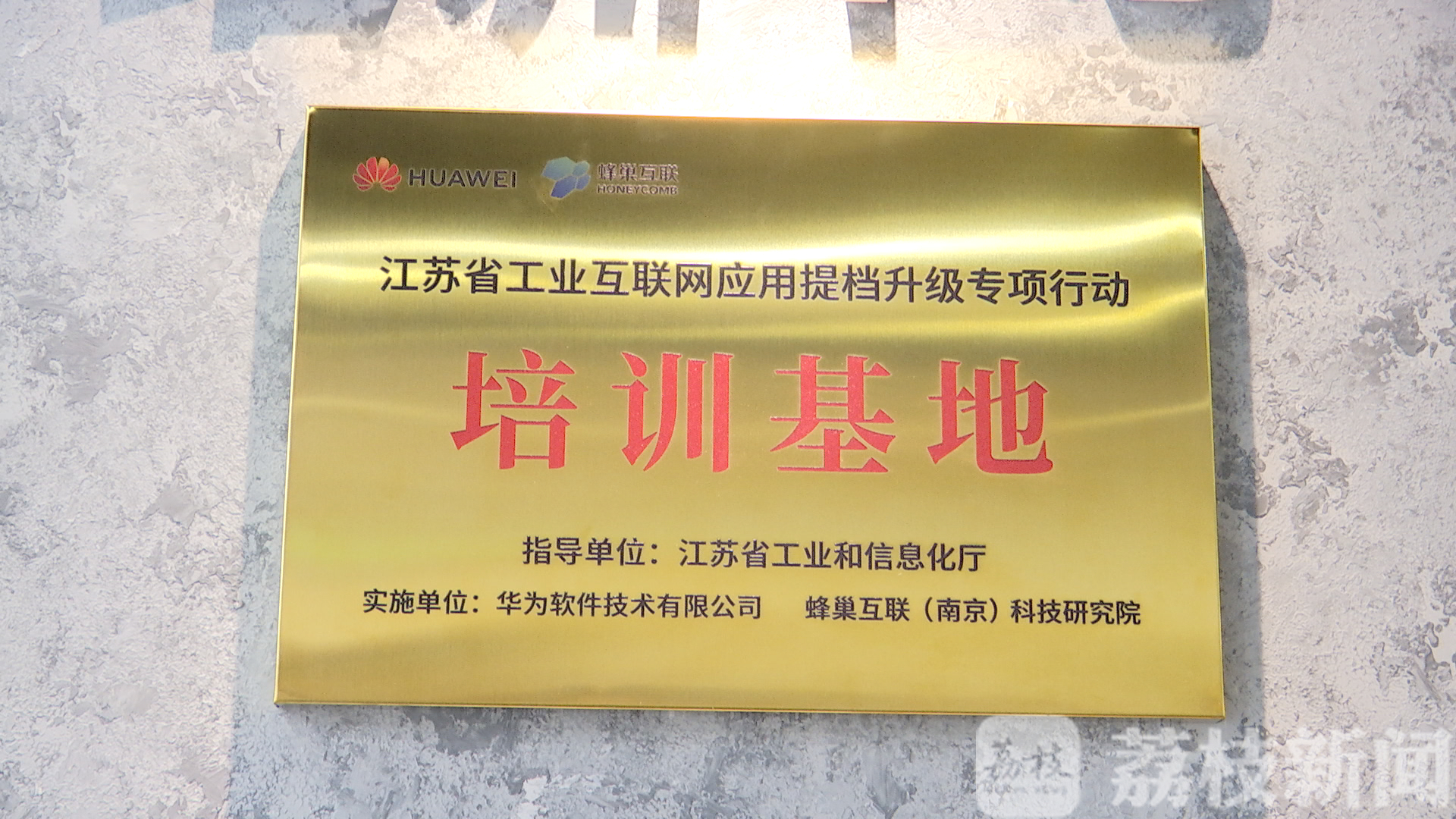 工业■江苏电信携手蜂巢互联深耕工业互联网 抢抓“新基建”风口