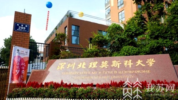 华南理工大学,深圳北理莫斯科大学今年首次在江苏投放