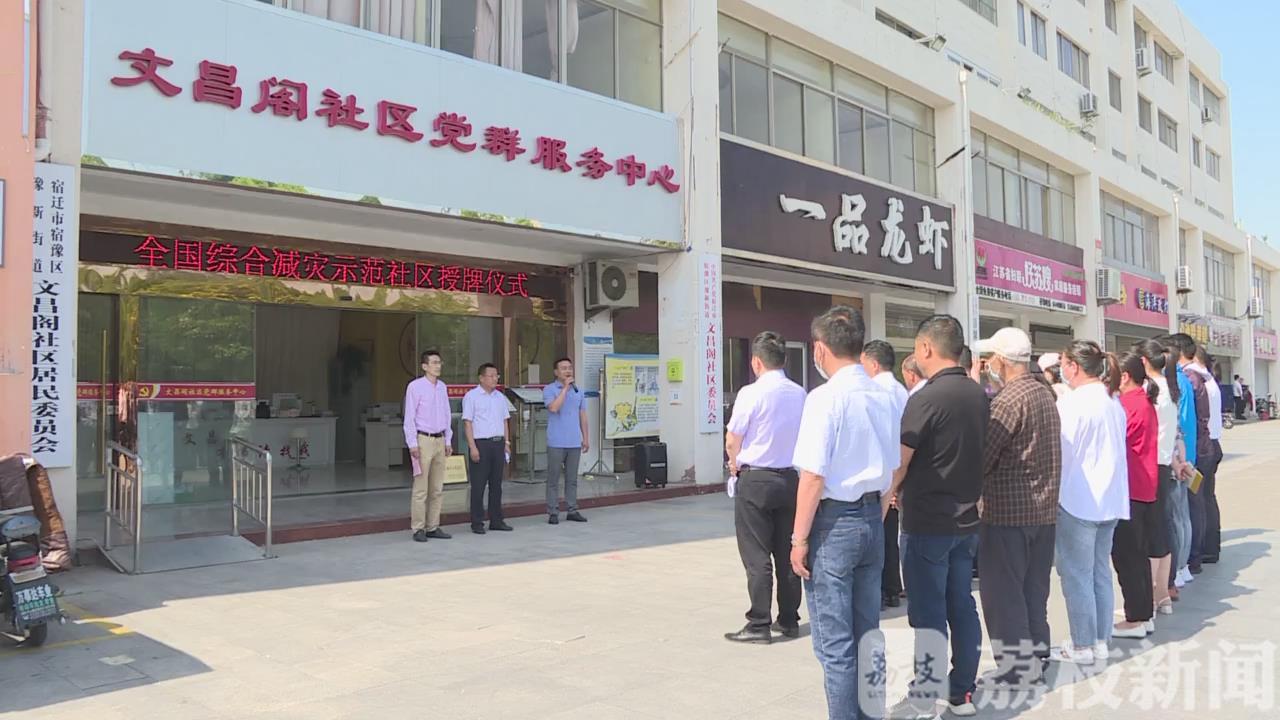 社区■宿迁宿豫文昌阁社区荣获2019年度“全国综合减灾示范社区”称号