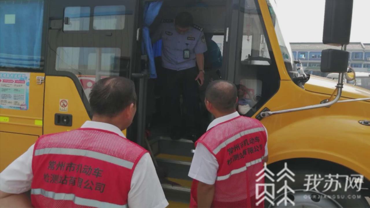 「校车」尤其是对驾驶员的安全督查 常州:迎接开学季加强校车检测