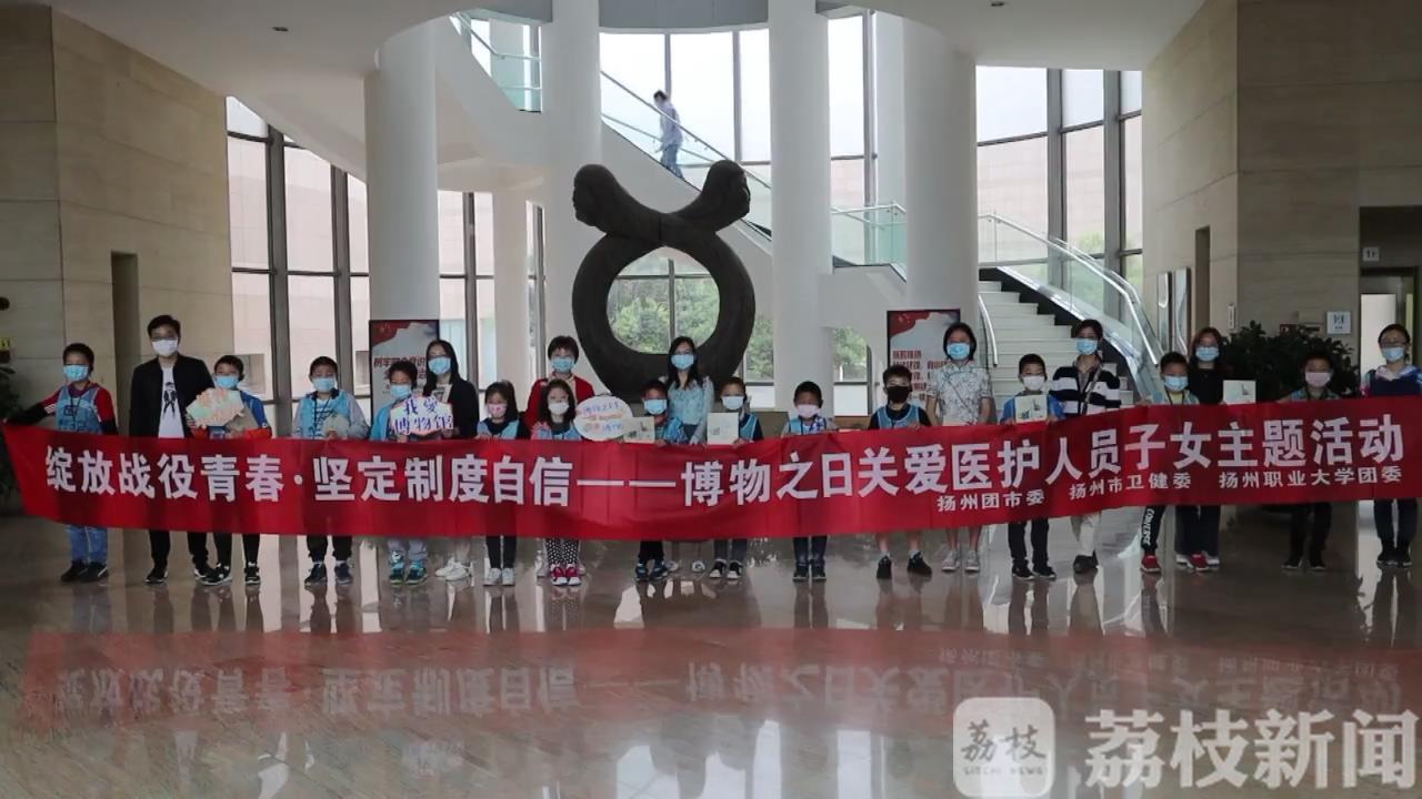 [医护人员]援鄂医护人员子女受邀走进文博场馆 扬州: