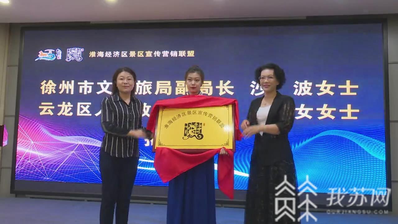 【景区】淮海经济区景区宣传营销联盟成立 整合旅游资源