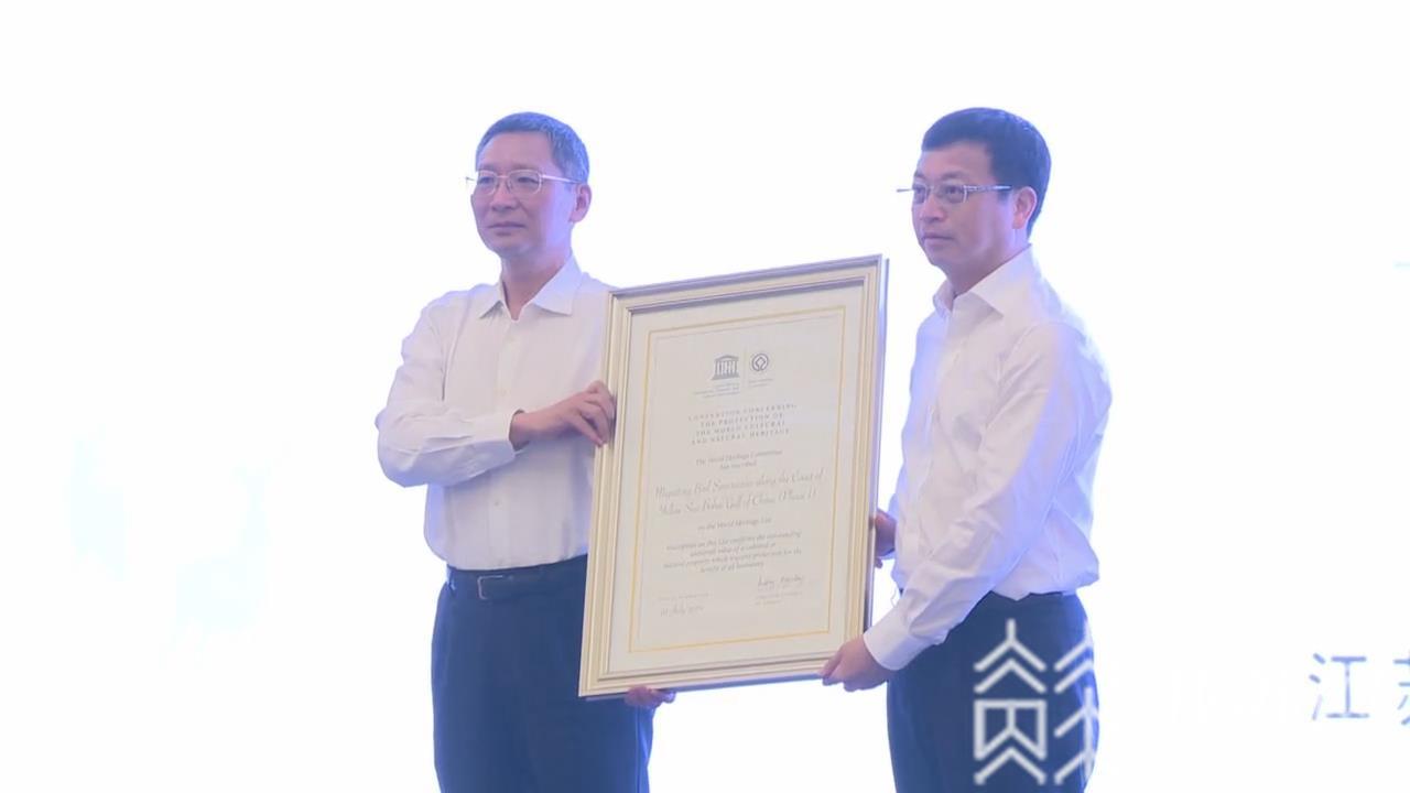 湿地■申遗一周年:盐城黄海湿地世界遗产证书惊艳亮相!