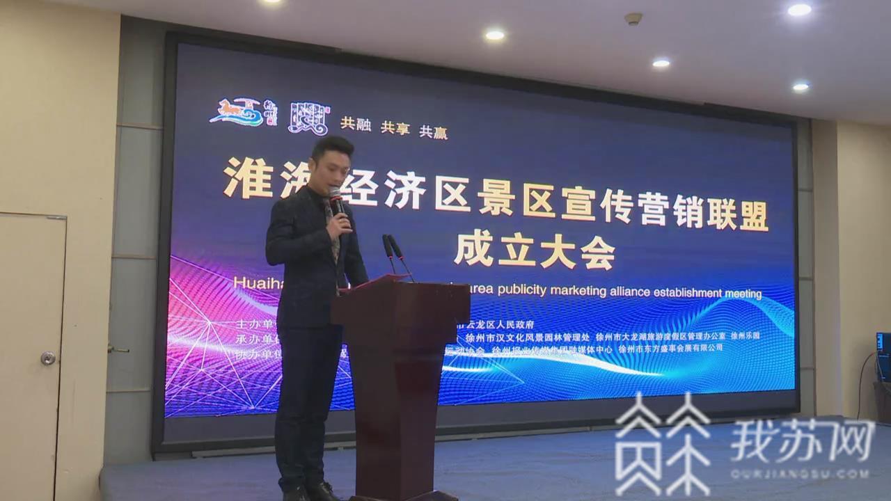 【景区】淮海经济区景区宣传营销联盟成立 整合旅游资源