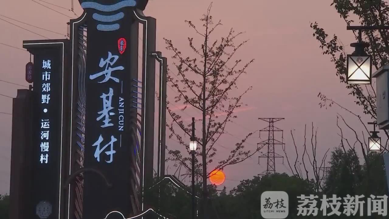 『乡村』开启美丽乡村“夜时代” 常州：安基村全面点亮