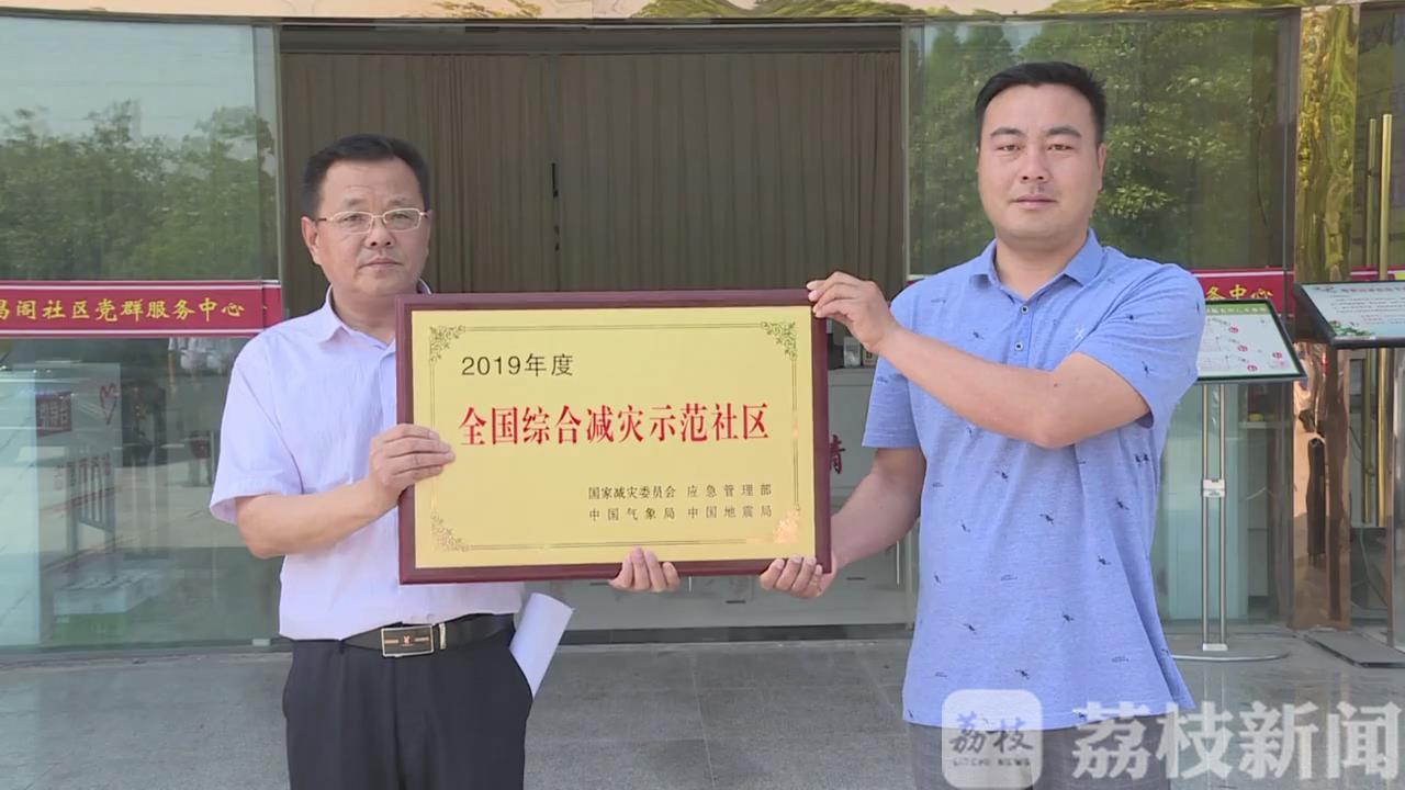 社区■宿迁宿豫文昌阁社区荣获2019年度“全国综合减灾示范社区”称号