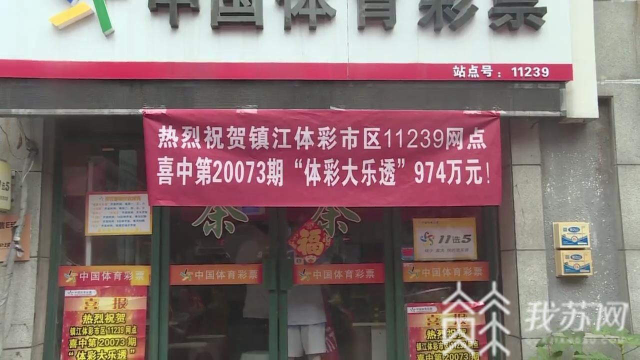 体彩■镇江一彩民喜中体彩大乐透974万多元