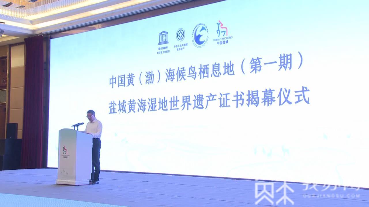 湿地■申遗一周年:盐城黄海湿地世界遗产证书惊艳亮相!