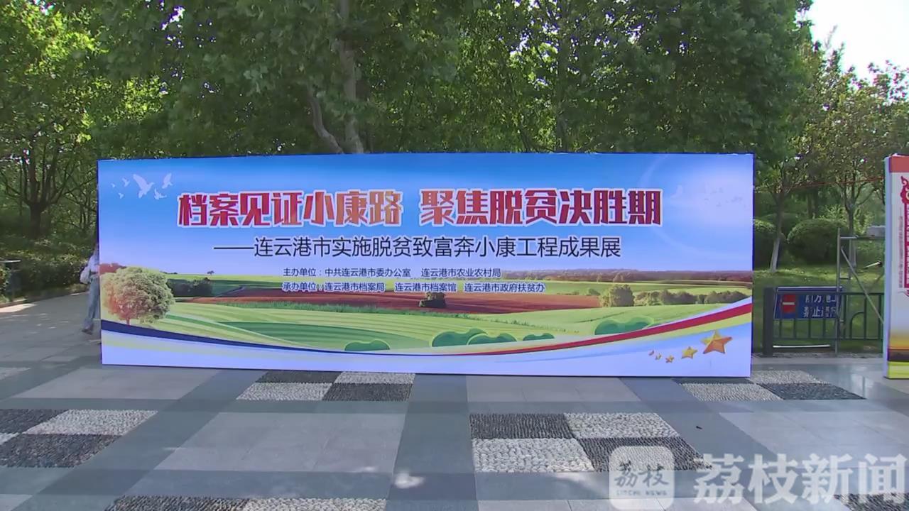 【扶贫】聚焦扶贫决胜期 连云港：档案见证小康路