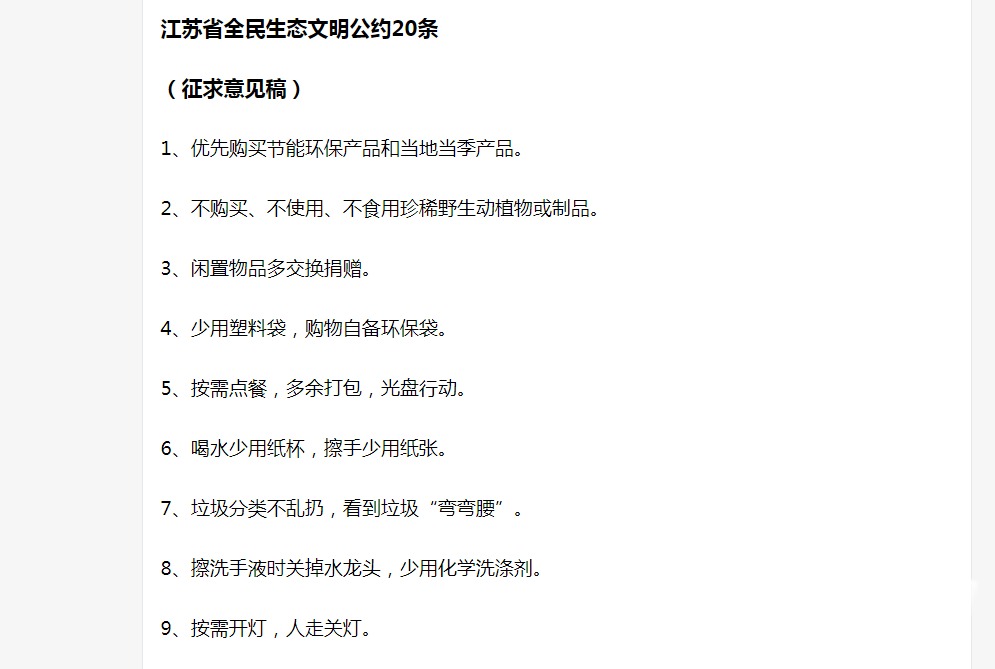 公约■《江苏省全民生态文明公约20条》征求意见稿出炉！你能做到几条？