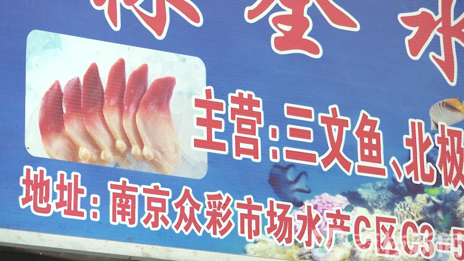 『三文鱼』相关排查仍在进行 南京众彩市场、日料店、商超三文鱼产品均已下架