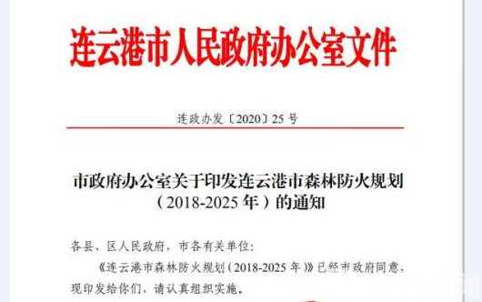 『森林』江苏连云港发布了森林防火长期规划 防范森林火灾
