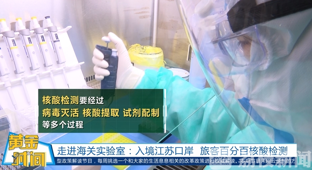 检测■探秘！走进海关实验室：新冠病毒核酸检测，是这样做出来的