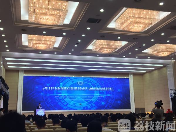 南京的这场高峰论坛 云集了多位区块链领域的大佬