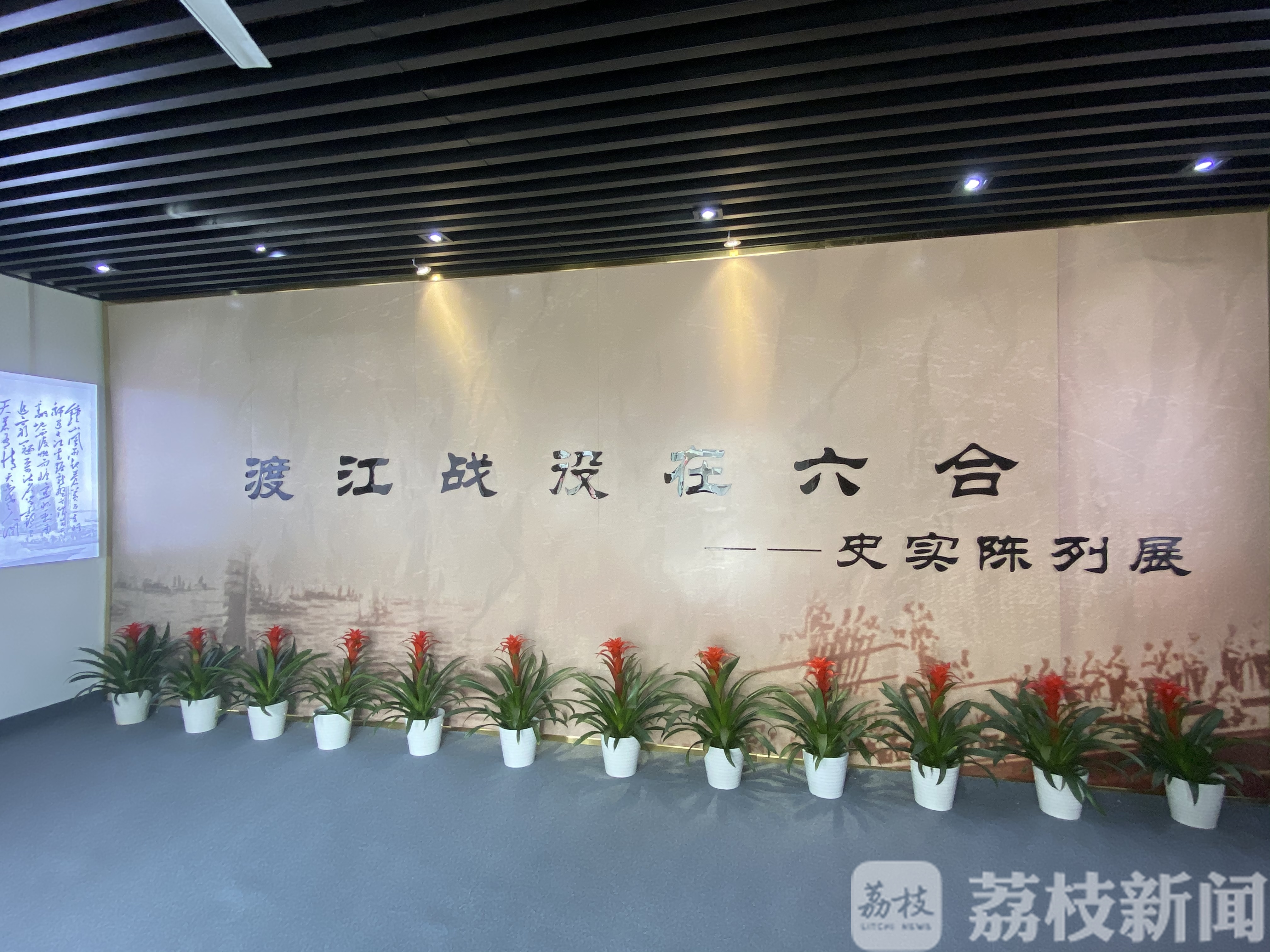 六合■填补历史研究空白 “渡江战役在六合”史实陈列展