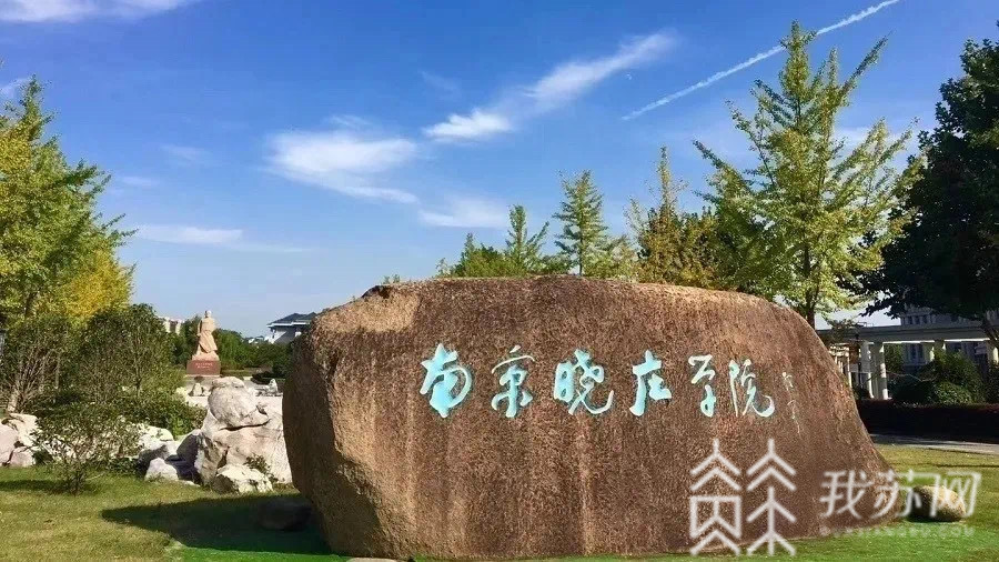 专业■?南京晓庄学院文理科师范专业（类）省内招生录取调整为本一批次