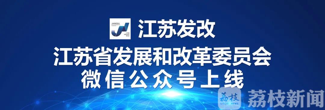 改革■江苏省发展改革委官微“江苏发改”正式上线！