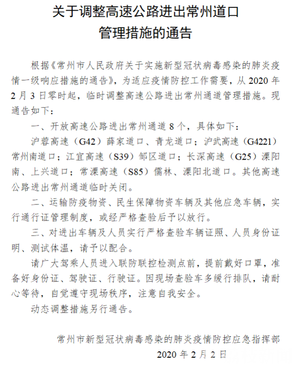 高速公路进出常州道口2月3日起再次调整 还有8个可通行