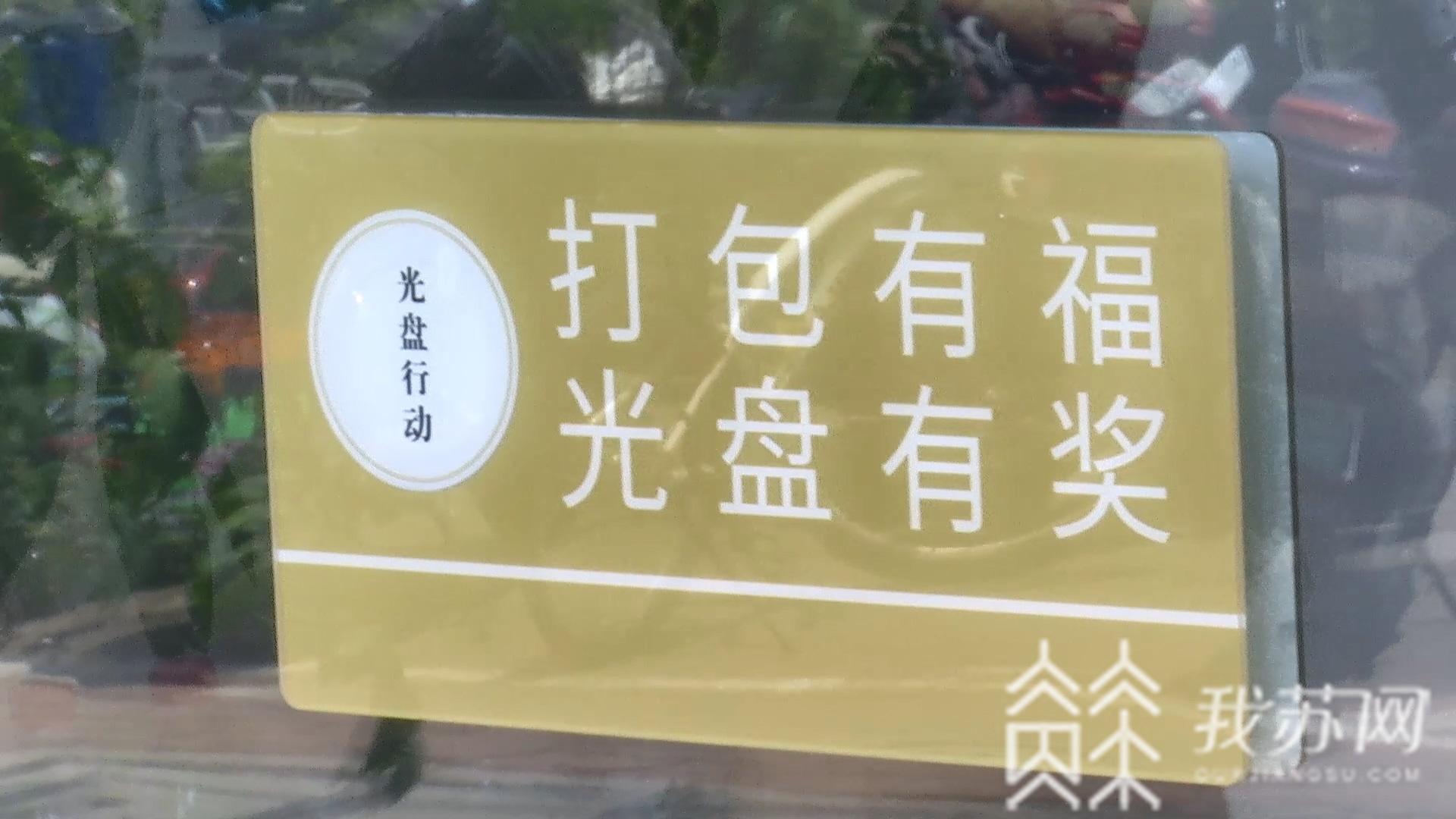 【光盘】常州用餐者“光盘有福利” “鼓励+奖励”双管齐下