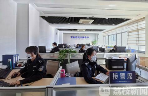 @常州警方处理270起涉疫警情协调 返款482万元 全时段预警拦截