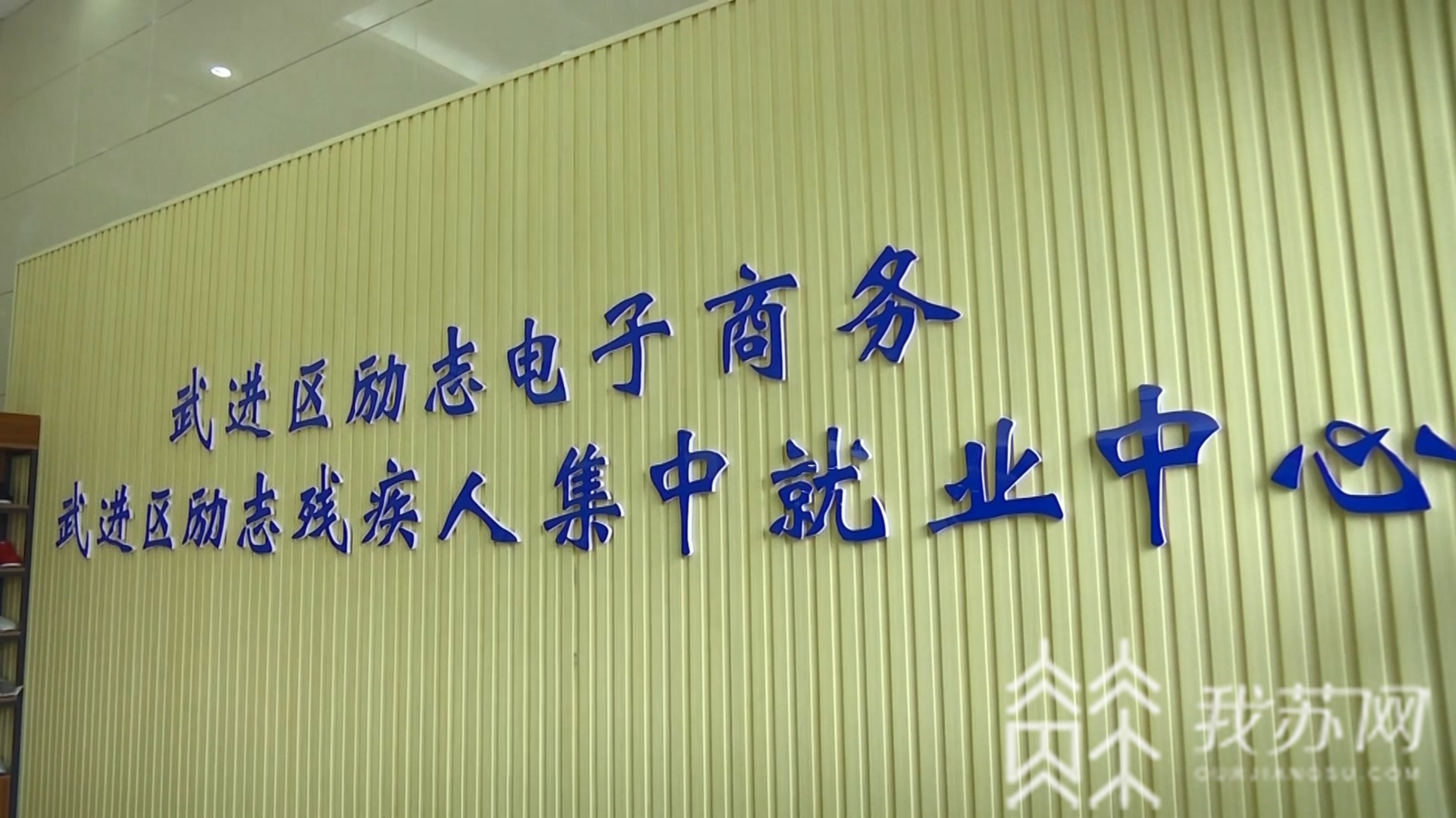 #平台#增就业保生计 常州打造励志助残电商平台 落实“六稳六保”