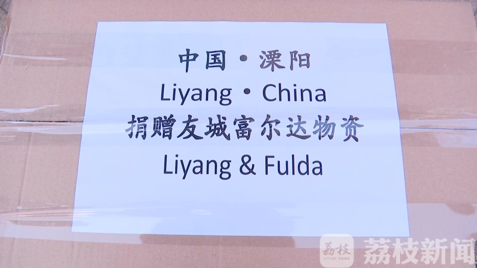溧阳：常州溧阳与全球友城守望相助共抗疫 同舟共济