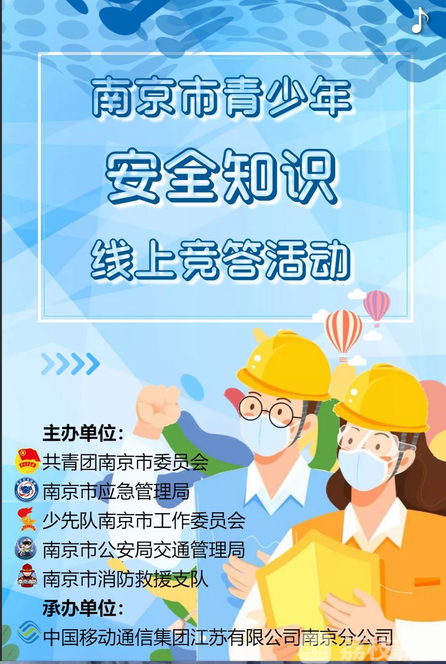 安全■2020年“安全生产月”来了！南京市青少年安全知识线上竞答活动正式发布