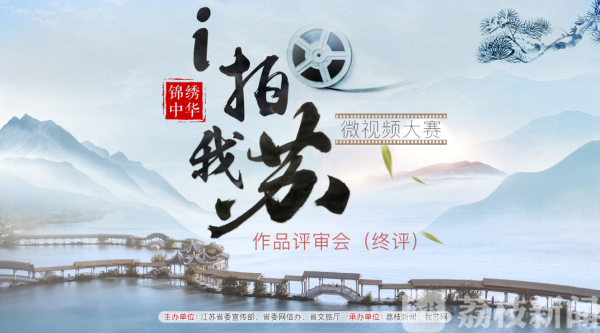 快看你的作品上榜没？“锦绣中华·i拍我苏”微视频大赛获奖榜单