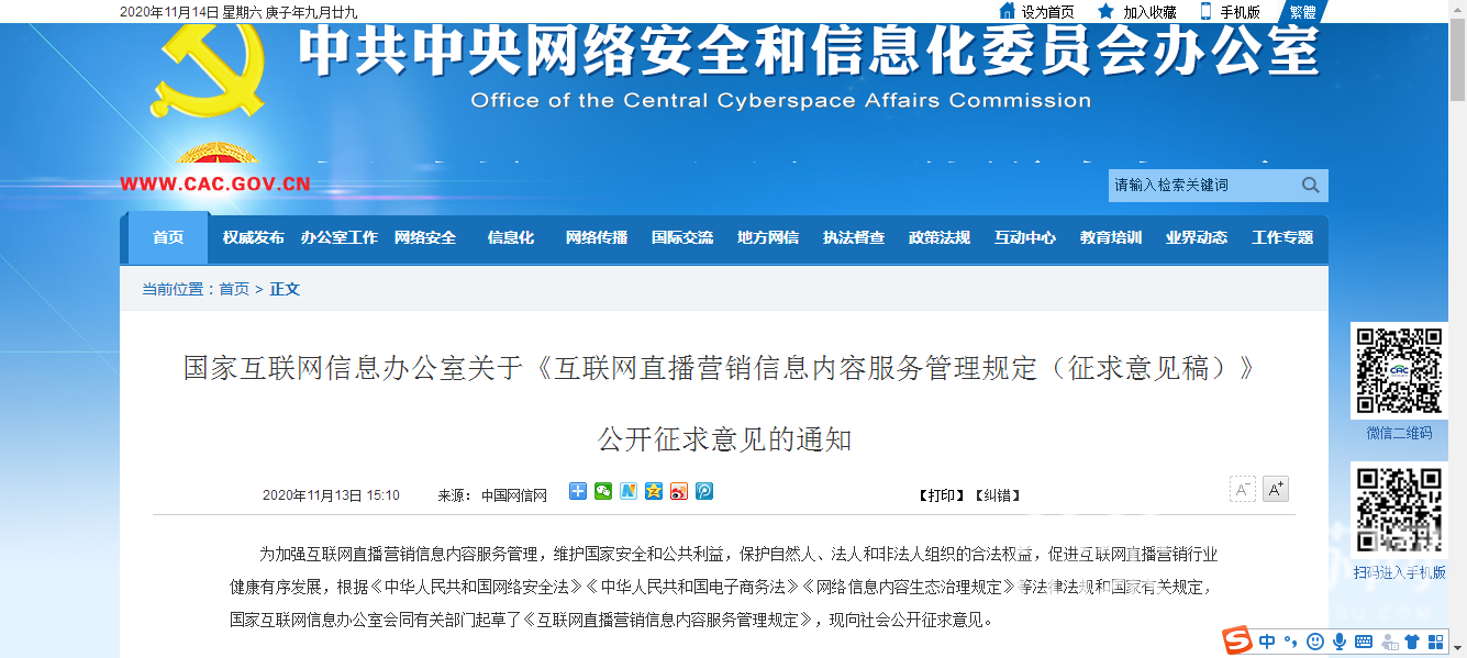 【直播】拟禁止直播流量数据“注水” 国家网信办新规征集意见