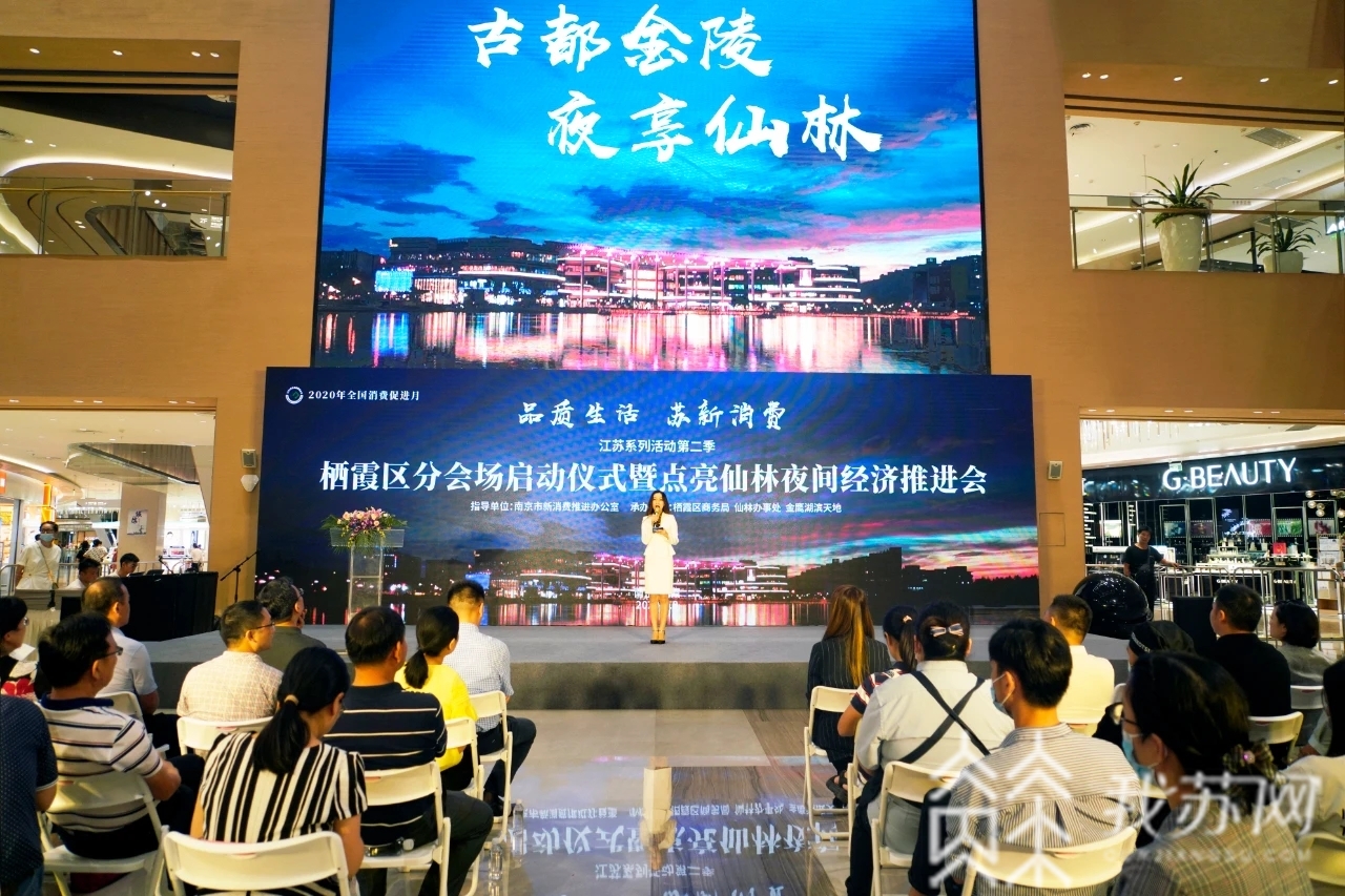 消费■激发消费潜能,点亮栖霞之“夜”