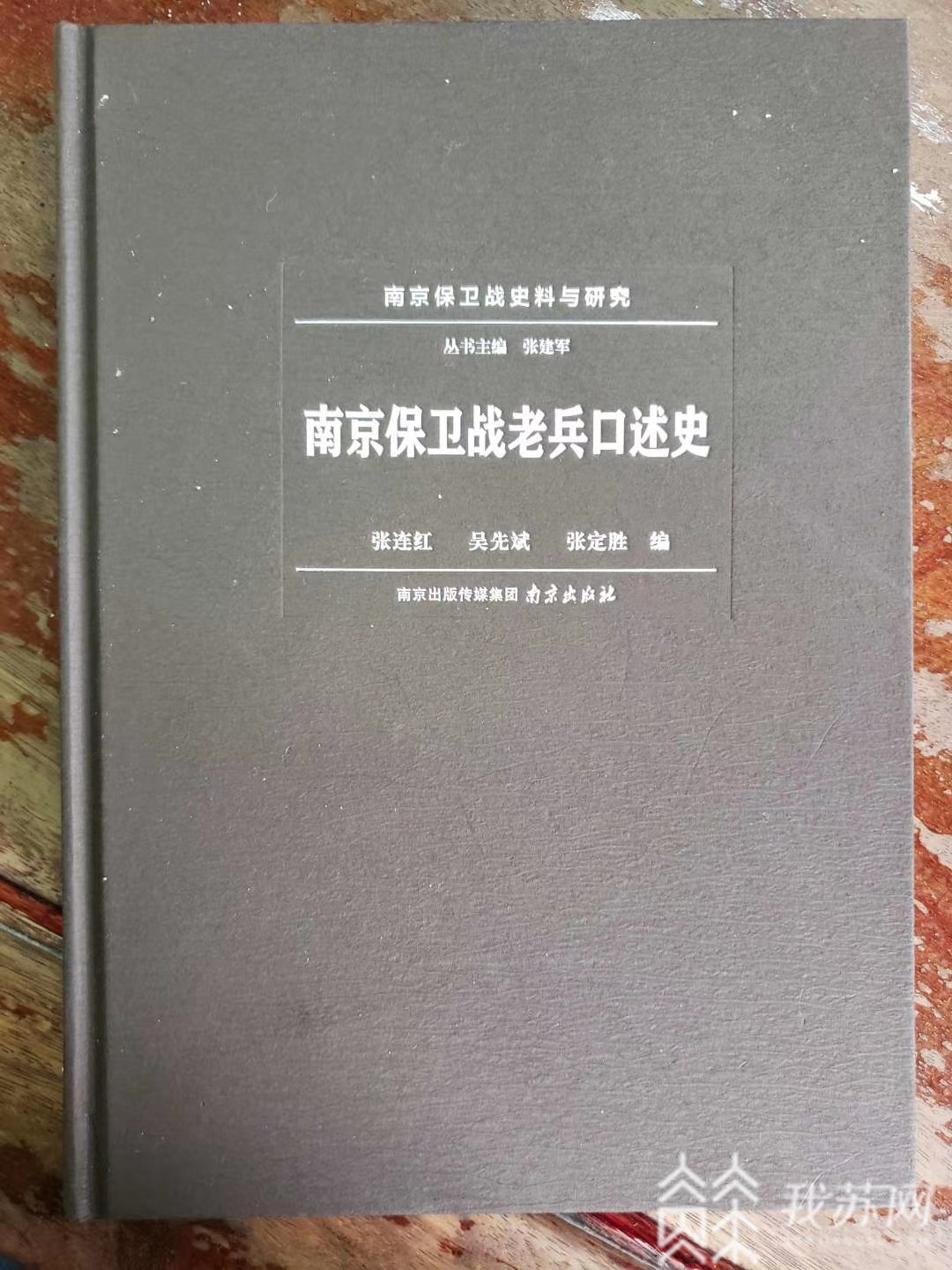 南京■《南京保卫战老兵口述史》7月5号正式发行