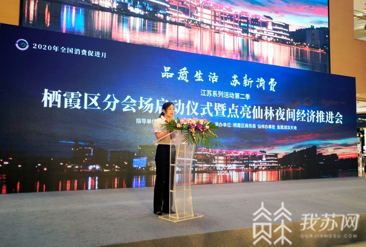 消费■激发消费潜能,点亮栖霞之“夜”
