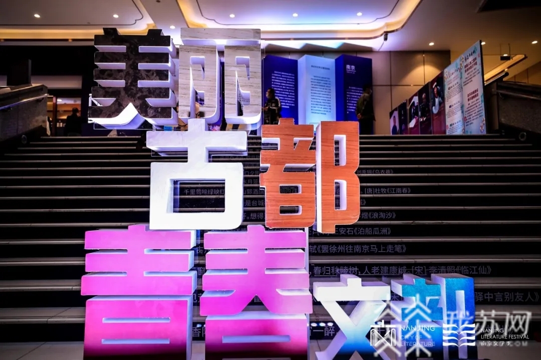 文学■南京文学季收官闪耀世界“文学之都” “2020文学之夜”璀璨上演