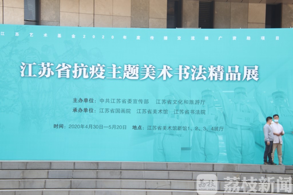 「」江苏省抗疫主题美术书法精品展开幕 240件书画作品致敬“英雄”