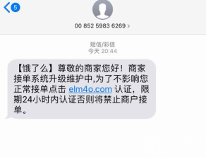 平台■餐饮外卖平台发短信要系统升级维护?小心是诈骗链接!