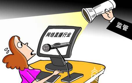 直播■网络直播中,四类商品不能卖
