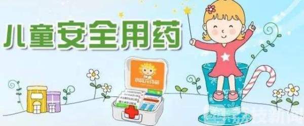 食药监提醒：带“小儿”字样的药物不是所有“小儿”都能吃