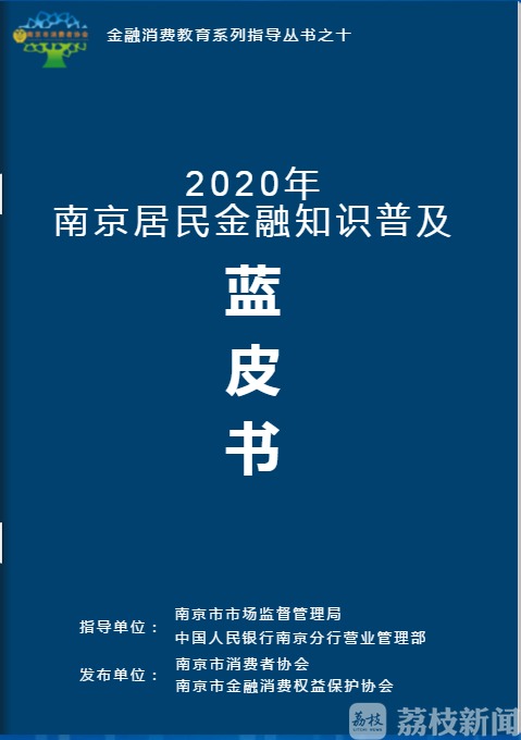 金融■2020年南京居民金融知识普及电子蓝皮书正式上线