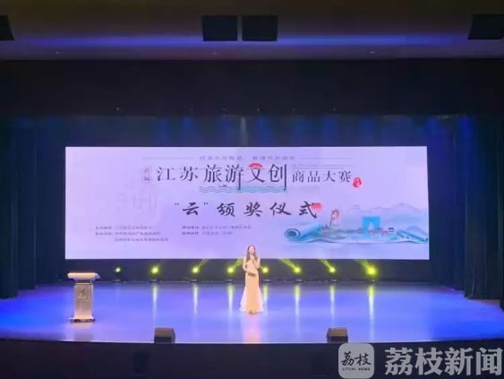 旅游■首届江苏省旅游文创商品大赛“云”颁奖仪式在苏州举行