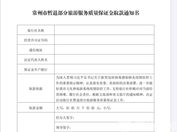 退！常州文旅暂退部分旅游服务保证金    单笔最高达112万元