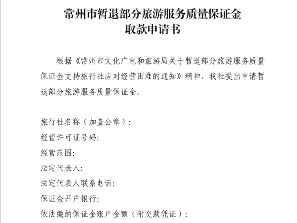 退！常州文旅暂退部分旅游服务保证金    单笔最高达112万元