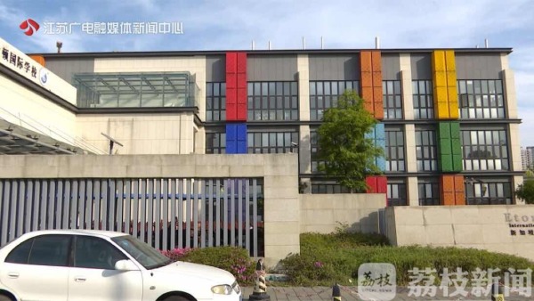 伊顿幼儿园南京_南京伊顿国际学校幼儿园师资问题_南京建邺区伊顿国际学校无班主任