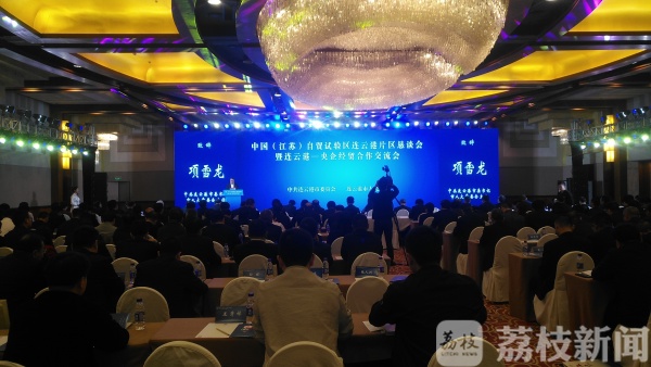 中国（江苏）自贸试验区连云港片区恳谈会暨连云港-央企经贸合作