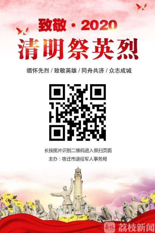 英烈■宿迁启动致敬英烈“云祭扫”活动，一周参与人次突破300万