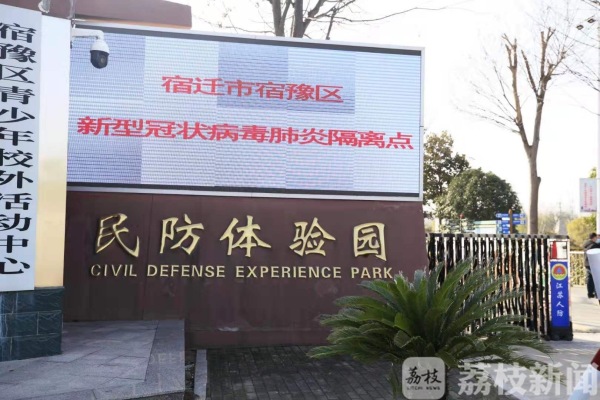 与时间赛跑！宿迁各区县多个医学观察点共733个房间陆续建成并投