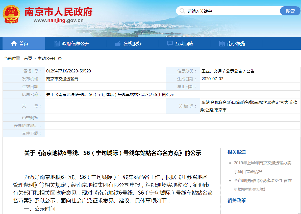 南京■南京地铁6号、S6(宁句城际)号线车站站名命名方案今起公示