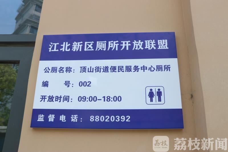 厕所■小厕所，大民生——南京江北新区23家单位加入“厕所开放联盟”