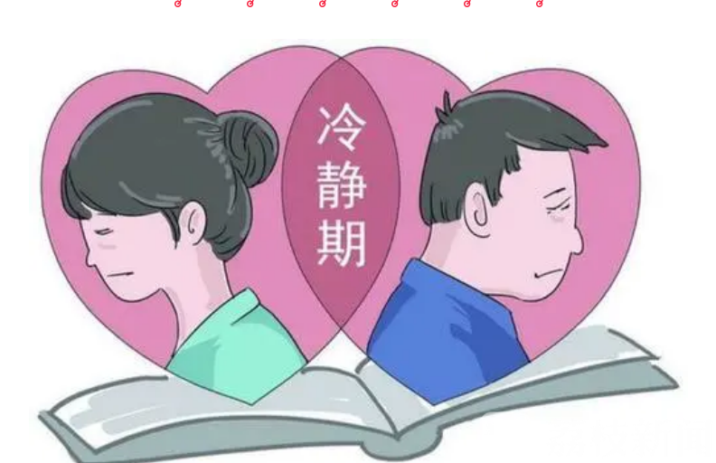 离婚■离婚冷静期会限制婚姻自由吗？江苏高院发文回应