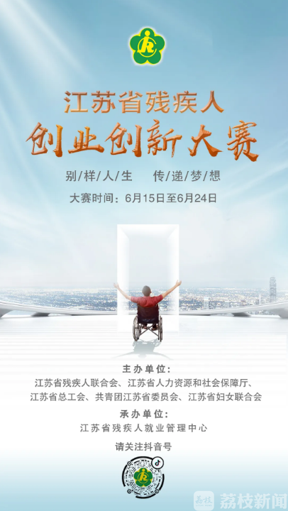 大赛■别样人生，传递梦想！江苏首届残疾人创业创新大赛开赛