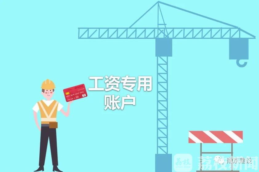 农民工■未落实《保障农民工工资支付条例》——南京一批建筑企业被通报